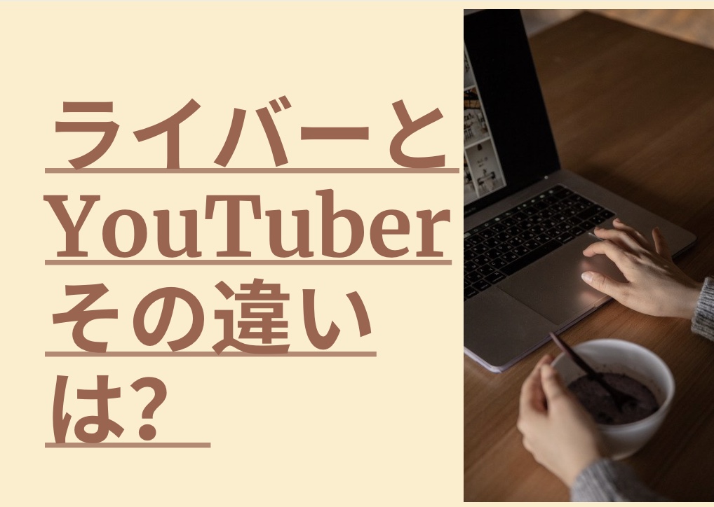 ライバーとは？Youtuber（ユーチューバー）との違いは？ | ライブ配信の始め方